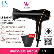 (มีรับประกัน)LESASHA AIRMAX SMART HAIR DRYER 2000W LS1553 ไดร์เป่าผม เลอซาช่า ผมแห้งไว ลดไฟฟ้าสถิต ม