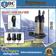 ปั้มจุ่มโซล่าเซลล์ ปั้มน้ำไดโวระบบไฟโซล่าเซลล์ DC 24V 400W รุ่น GQB-24-400 มอเตอร์ชนิดบัลเลสแท้แบรนด