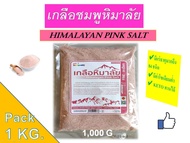 เกลือชมพูหิมาลัย 1 Kg. (Himalayan pink salt)