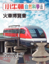 小牛頓自然科學小百科：火車博覽會 電子書