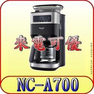 《來電可優》Panasonic 國際 NC-A700 全自動雙研磨美式咖啡機【另有NC-C500.NC-R601】