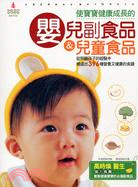 873.使寶寶健康成長的嬰兒副食品&amp;兒童食品