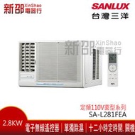 *新家電錧*【SANLUX台灣三洋SA-L281FEA】定頻110V左吹系列窗型冷氣-標準安裝