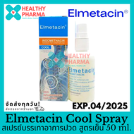 Elmetacin Spray เอลเมทาซิน สเปรย์สูตรเย็น 50 ml.