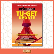 หนังสือเตรียมสอบ TU-GET UPDATE | หนังสือเตรียมสอบ เข้ามธ. ธรรมศาสตร์ ปริญญาโท ปริญญาเอก