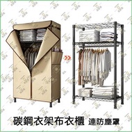 碳鋼衣架布衣櫃【小號|連卡其色防塵罩】 落地式掛衣架衣帽架 多功能衣櫥連布套 傢俬 簡易布藝衣架置物架【不包安裝】- MD-YCB4006