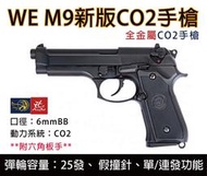 昊克生存遊戲萬華店-WE 新款M9 CO2版 黑色金屬滑套手槍