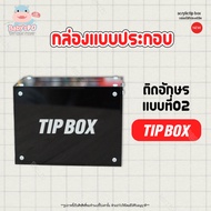 กล่อง TIP BOX อะคริลิค กล่องใส่เงิน กล่องใส่ทิป กล่องรับบริจาคแบบคล้องแม่กุญแจ ตัวอักษรนูน มีหลายสีใ