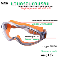 แว่นครอบตา UVEX 9302 แว่นตานิรภัย เลนส์ใส HC/AFของแท้100% ใส่ครอบแว่นตาได้ ป้องกันการขีดข่วนที่หน้าเ