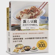 蛋&amp;豆腐 最愛料理140道(附贈《神奇的雞蛋：90多種意想不到的生活妙用》) 作者：程安琪,陳盈舟