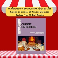 หนังสือสูตรอาหาร 60 เมนู ตามหนังญี่ปุ่น 30 เรื่อง Cuisine on Screen: 60 Famous Japanese Recipes fro