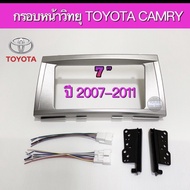 หน้ากาก TOYOTA  CAMRY  2007 - 2011  สำหรับจอขนาด 7"