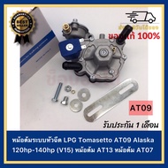 หม้อต้มระบบชุดหัวฉีด แท้ LPG Tomasetto AT09 Alaska Super 140hp-200hp