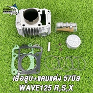 เสื้อสูบ WAVE125 W125R W125S ลูก 57 +แคมแต่ง+ปะเก็น ชุด ลูกสูบ หัวนูน+แคม เวฟ125 R/S 57มิล ปะเก็นสำห