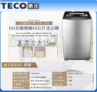 易力購【 TECO 東元原廠正品全新】 單槽變頻洗衣機 W1068XS《10公斤》全省運送 