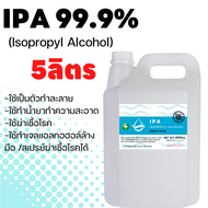 IPA 99.9% 5ลิตร Isopropyl Alcoholไอโซโพรพิล แอลกอฮอล์ไอโซโพรพานอล (บริสุทธิ์) พร้อมส่ง