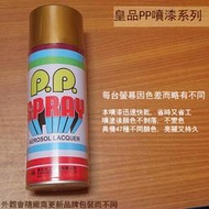 :::建弟工坊:::皇品 PP 噴漆 113 金色 (紅 台灣製 420m 汽車 電器 防銹 金屬 P.P. SPRAY