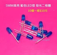 【台中數位玩具】5MM 高亮發光管 藍光 LED燈 發光二極體 10個一組  Arduino 汽機車 玩具可用