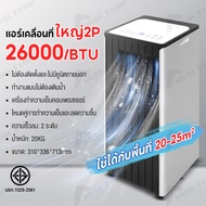 Klein_Home แอร์เคลื่อนที่ เย็นเร็ว แอร์ 2P Air-Conditioners ปริมาณลมขนาดใหญ่ 30000BTU ไม่ต้องติดตั้ง