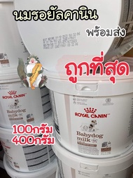 พร้อมส่ง นมรอยัลคานิน สูตรลูกสุนัข Royalcanin baby dog milk นมกระรอก นมชูก้า