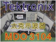 【修錶賢】電詢 Tektronix MDO3104 太克 示波器 另售 固緯；安捷倫；Twintex；Hantek