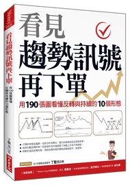 看見趨勢訊號再下單: 用190張圖看懂反轉與持續的10種形態