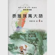 泰雅族萬大語學習手冊第4階 [附光碟] 作者：古秋鳳、乃明東、古粘月琴、沈石彩玉、沈秀玲、張秋娘、曾子樵、曾子璿、邱若龍