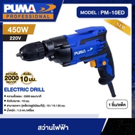 PUMA 🇹🇭สว่านไฟฟ้า 450W รุ่น PM-10ED  ขนาด 10 มม. สว่าน เครื่องมือช่าง เครื่องมือ พูม่า ส่งฟรีเคอรี่