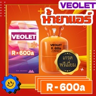 น้ำยาแอร์ น้ำยาทำความเย็น R-600A บรรจุ 6.5 kg. ยี่ห้อ VEOLET เกรดพรีเมี่ยม