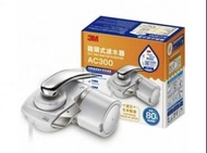 3M AC300 龍頭式濾水器+替換濾芯