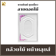 (แถมฟรี มือจับ+ มุ้งลวด+ วงกบ) Building Pro บานซิงค์คู่ ABS หน้าหลุยส์ สีขาว ลายดอกไม้ ขนาด 88x67x10