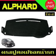 พรมปูคอนโซลหน้ารถ Toyota Alphard 10 ปี 20032004200520062007