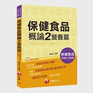 收錄最新試題及解析 保健食品概論 2 營養篇[保健食品初級工程師] 作者：陳珮茹