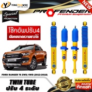 โช๊คอัพ PROFENDER รุ่น TWIN TUBE ปรับค่าความหนืดได้ 4 ระดับ สำหรับรถ (FORD RANGER T6 2WD/4WD ปี2012-