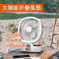 VFORMULA - USB無線折疊太陽能風扇10000mAh 太陽能風扇 戶外風扇 多功能風扇 充電風扇 露營風扇 【平行進口】