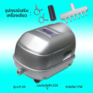 Resun ปั๊มเพิ่มออกซิเจน LP-20/LP-40/LP-60/LP-100/LP-200 ปั๊มลมบ่อปลา ปั้มลมแบบโรตารี่ เสียงเงียบ ทนท
