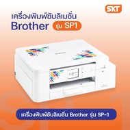 เครื่องพิมพ์ซับลิเมชั่น Brother SP1 Sublimation Printer พิมพ์ได้หลากหลายวัสดุมา พร้อมหมึกแท้ 1 ชุด (
