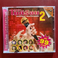 VCD Karaoke Luk Thung Mike Hot 2: General/Shrimp Busayamas/Tai Orathai/Siriporn Amphaipong Etc.
