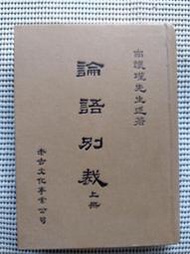 [大橋小舖] 論語別裁 / 上+下兩冊合售 /南懷瑾述著 / 老古出版社 重點鉛筆工整畫線未摺頁未註記25開共955頁