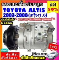 🔥ไม่ตรงปกยินดีคืนเงิน สเปคเดียวกับ แท้ คอมแอร์ TOYOTA ALTIS ปี 2003 - 2008 ( เครื่อง1.6 ) คอมตรงรุ่น