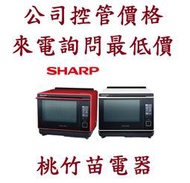 SHARP  夏普  AX-XP10T(R)(W) 30公升 HEALSIO 旗艦水波爐 桃竹苗電器093210188