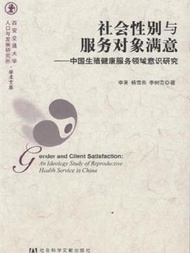 社會性別與服務對象滿意-中國生殖健康服務領域意識研究 (新品)