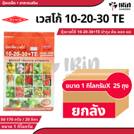 (  ยกลัง 25 ถุง ) ปุ๋ย ปุ๋ยเกล็ด เวสโก้ ปุ๋ย เกล็ด 10 20 30 TE ขนาด 1 กิโลกรัม ฮอร์โมนพืช เสริมการเจ
