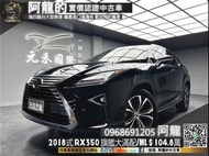 【阿龍中古車 二手車 元禾國際 新北最大車庫】🔥2018式 LEXUS RX350 旗艦版 大滿配 ML音響/無線充電🔥(244) 阿龍 新北中古車 二手車 推薦業務 認證車 實車實價 無泡水 無事故 找錢 超貸 車換車