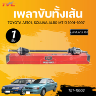 NK เพลาขับทั้งเส้น TOYOTA AE101 SOLUNA AL50 MT (ABS) LH/RH นอกในยาว (26 23606) (T51-15101)(26 23916)