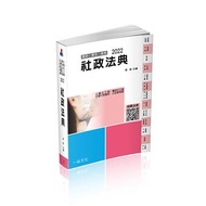 社政法典-2022社工師.社會行政類科.公幼教保員（一品）