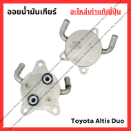ออยน้ำมันเกียร์ Toyota Altis Duo 1zr-1.6cc 2zr-1.8cc ปี 09-15