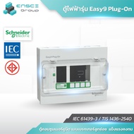 Schneider ตู้ไฟฟ้ารุ่น Easy9 Plug-On ตู้ไฟฟ้าในบ้าน EZ9EPL104   ENSCIGROUP