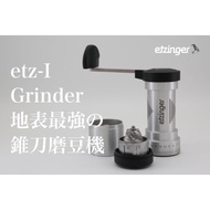 南美龐老爹咖啡 瑞士原裝進口 ETZINGER etz-I TRIM 地表最強手搖磨豆機 咖啡磨豆機 無中軸設計 硬化鋼