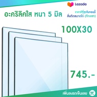 หนา 5 มิล 100 cm (สั่งตัดแชทถามก่อน) แผ่นอะคริลิค Acrylic Sheet อะคริลิค อะคริลิคตกแต่ง อะคริลิคเลี่ยมพระ อะคริลิคแผ่นใหญ่